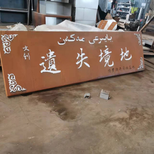 南澳耐候钢招牌